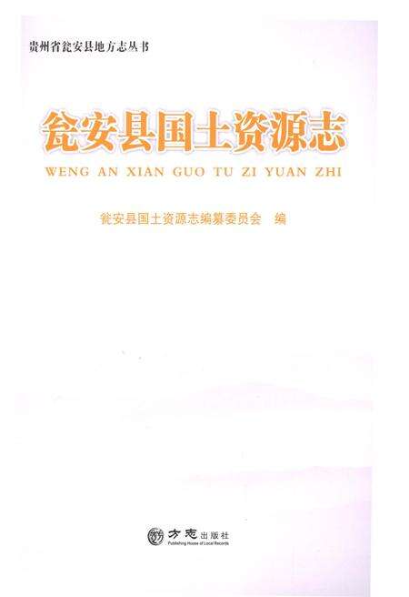 《瓮安县国土资源志（有盘）》.pdf_广西壮族自治区志预览图1