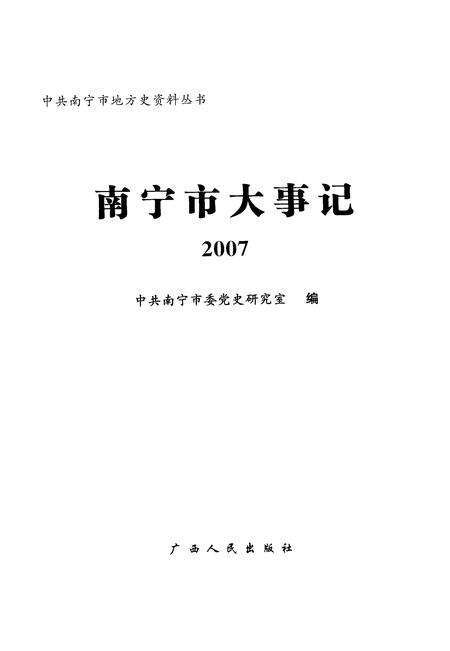 《南宁市大事记  2007》.pdf_广西壮族自治区志缩略图
