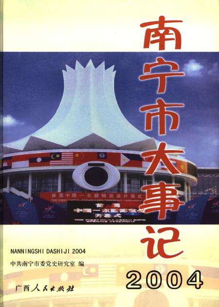 《南宁市大事记  2004年卷》.pdf_广西壮族自治区志缩略图
