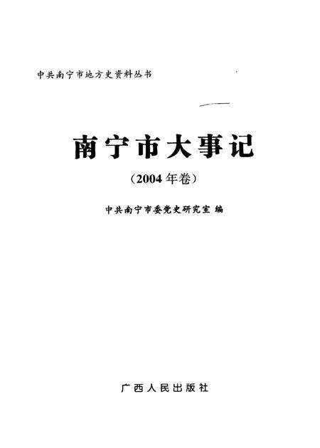 《南宁市大事记  2004年卷》.pdf_广西壮族自治区志预览图2