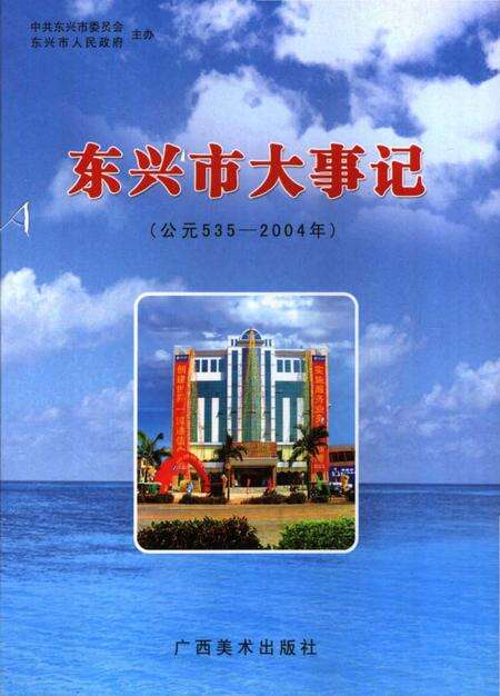 《东兴市大事记  公元535-2004年》.pdf_广西壮族自治区志缩略图
