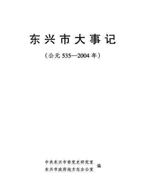 《东兴市大事记  公元535-2004年》.pdf_广西壮族自治区志预览图2
