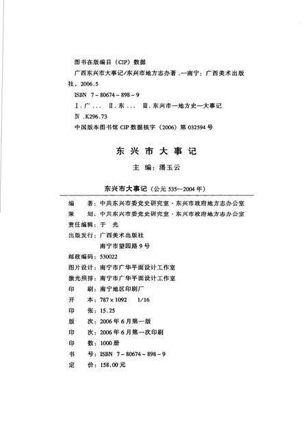 《东兴市大事记  公元535-2004年》.pdf_广西壮族自治区志预览图3