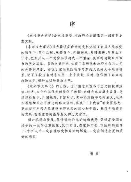 《东兴市大事记  公元535-2004年》.pdf_广西壮族自治区志预览图5