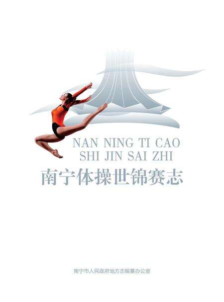 《南宁体操世锦赛志 2016》.pdf_广西壮族自治区志缩略图