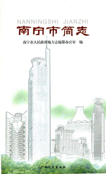 《南宁市简志》.pdf_广西壮族自治区志缩略图