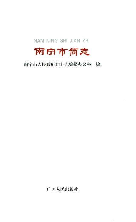 《南宁市简志》.pdf_广西壮族自治区志预览图1