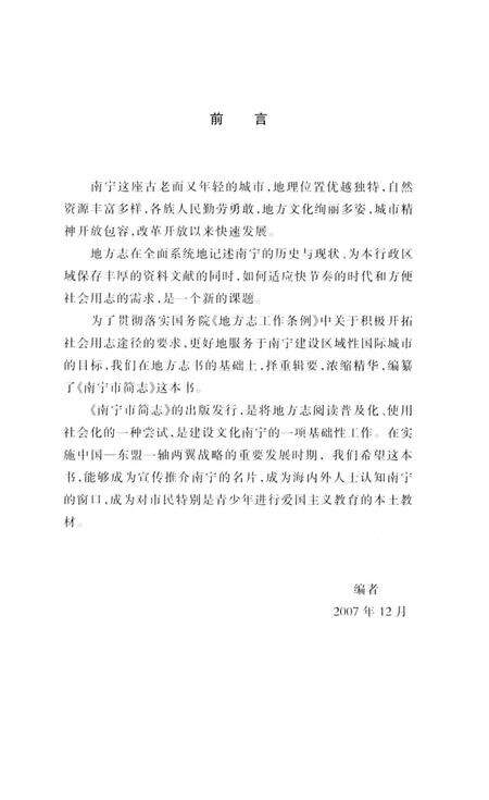 《南宁市简志》.pdf_广西壮族自治区志预览图5