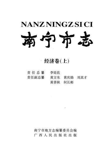 《南宁市志经济卷上》.pdf_广西壮族自治区志预览图2