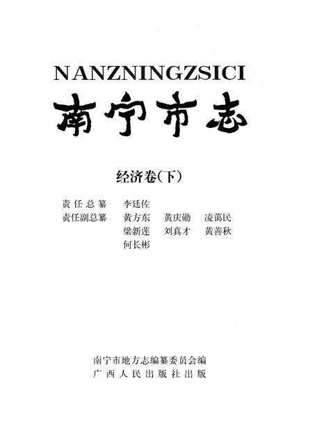 《南宁市志经济卷下》.pdf_广西壮族自治区志预览图2