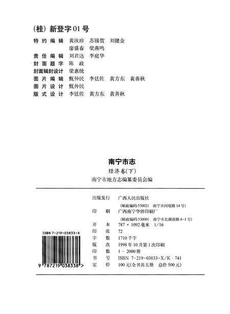《南宁市志经济卷下》.pdf_广西壮族自治区志预览图3