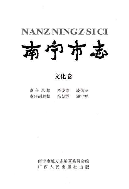 《南宁市志文化志》.pdf_广西壮族自治区志预览图2