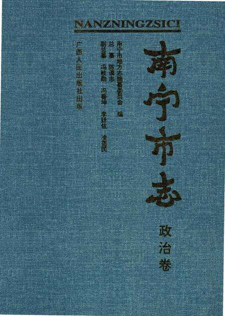《南宁市志政治卷》.pdf_广西壮族自治区志预览图1