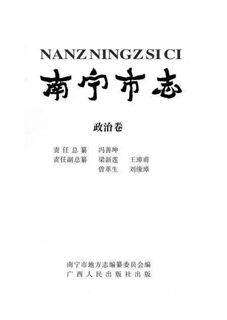 《南宁市志政治卷》.pdf_广西壮族自治区志预览图2