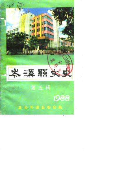 《岑溪县文史  第五辑》.pdf_广西壮族自治区志缩略图