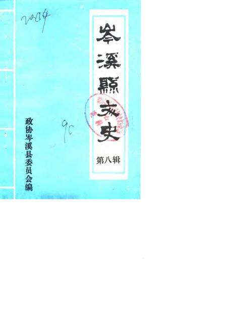 《岑溪县文史  第八辑》.pdf_广西壮族自治区志缩略图
