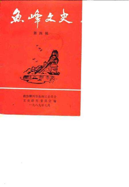 《鱼峰文史  第4辑》.pdf_广西壮族自治区志缩略图