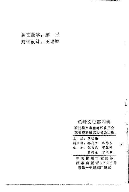 《鱼峰文史  第4辑》.pdf_广西壮族自治区志预览图1
