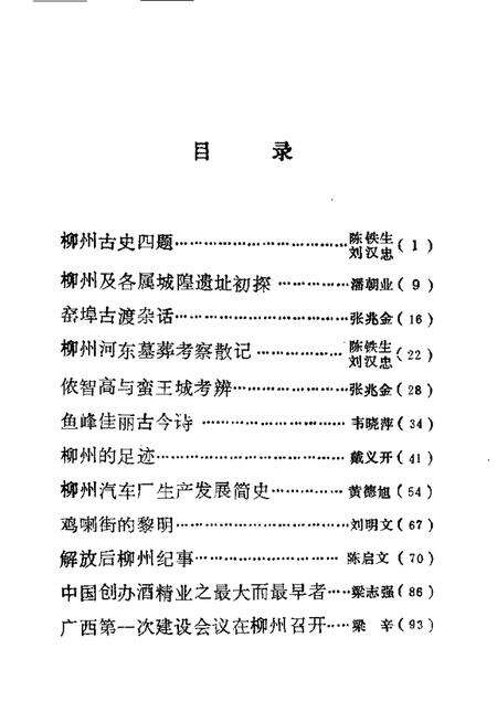 《鱼峰文史  第4辑》.pdf_广西壮族自治区志预览图2