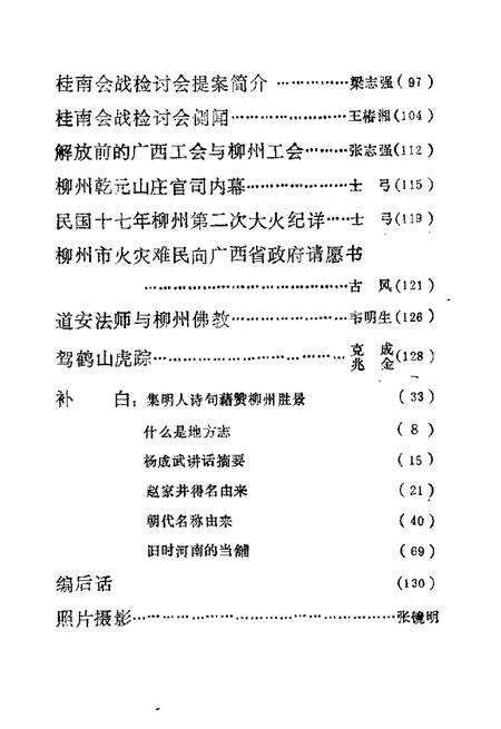 《鱼峰文史  第4辑》.pdf_广西壮族自治区志预览图3