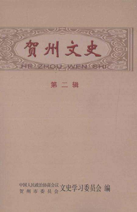 《贺州文史  第2辑》.pdf_广西壮族自治区志缩略图