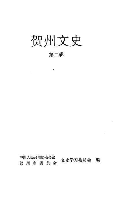 《贺州文史  第2辑》.pdf_广西壮族自治区志预览图2
