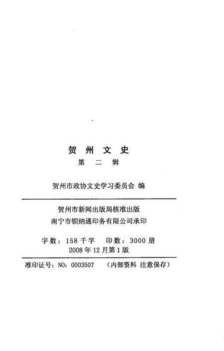 《贺州文史  第2辑》.pdf_广西壮族自治区志预览图3