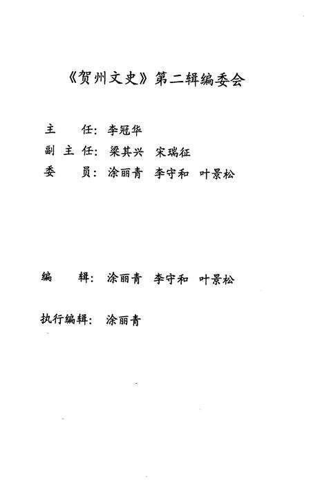 《贺州文史  第2辑》.pdf_广西壮族自治区志预览图4