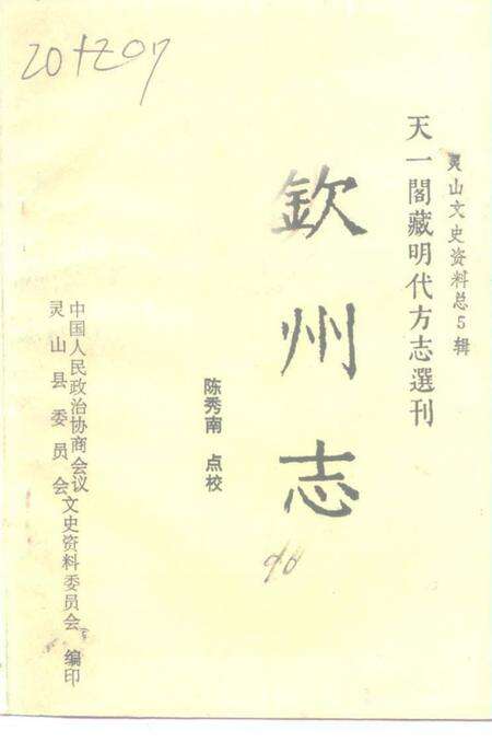 《钦州志》.pdf_广西壮族自治区志缩略图