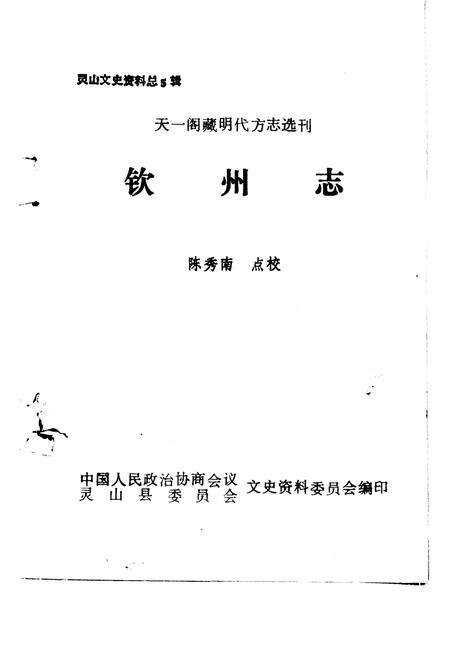 《钦州志》.pdf_广西壮族自治区志预览图1