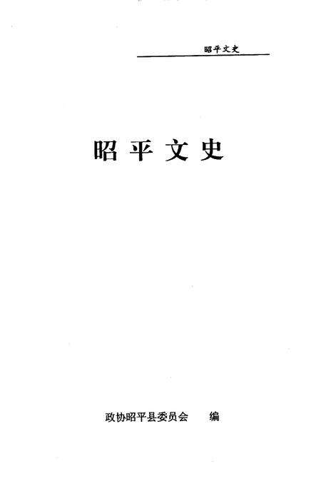 《昭平文史》.pdf_广西壮族自治区志预览图1