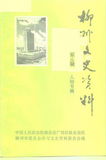《柳州文史资料  第8辑  人物专辑》.pdf_广西壮族自治区志缩略图