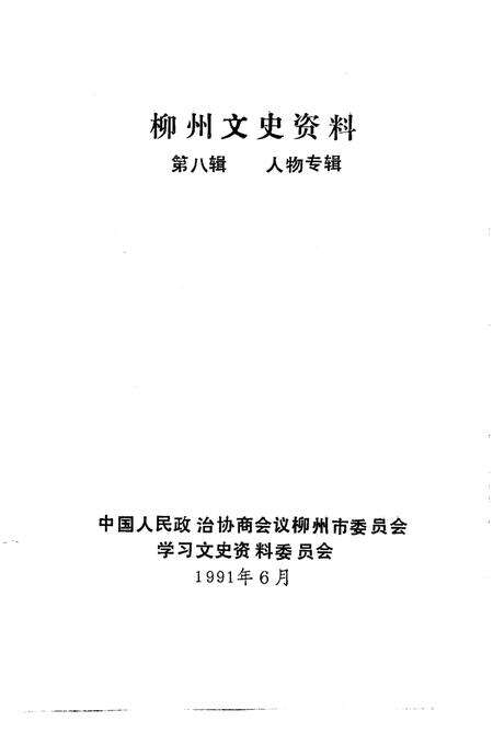 《柳州文史资料  第8辑  人物专辑》.pdf_广西壮族自治区志预览图1