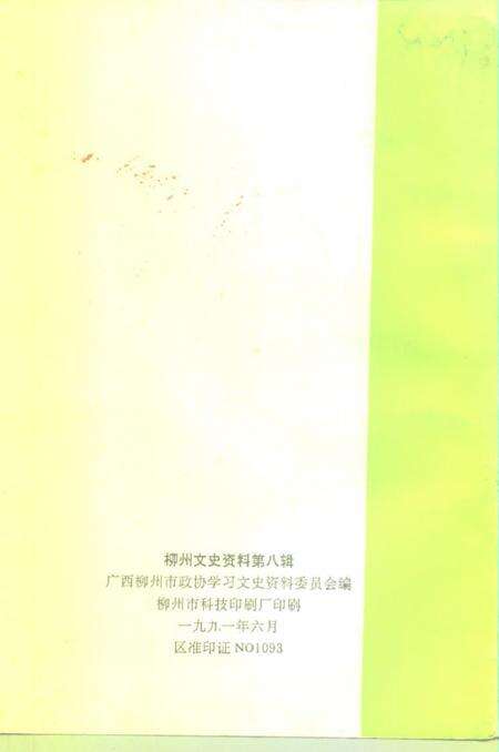 《柳州文史资料  第8辑  人物专辑》.pdf_广西壮族自治区志预览图2