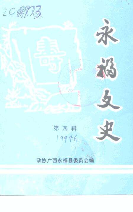 《永福文史  第4辑》.pdf_广西壮族自治区志缩略图