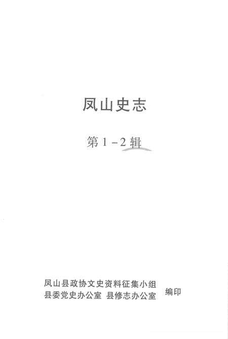《凤山史志》.pdf_广西壮族自治区志预览图2