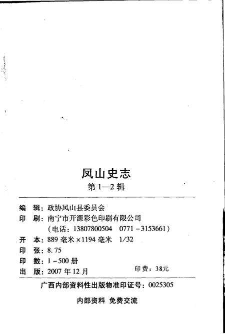 《凤山史志》.pdf_广西壮族自治区志预览图3