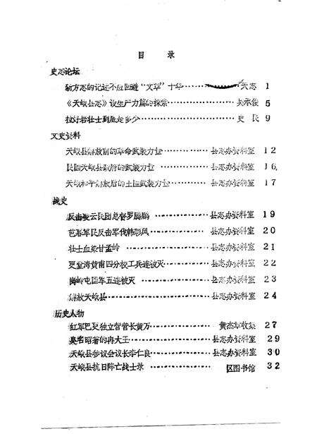 《天峨文史  总第6辑》.pdf_广西壮族自治区志缩略图