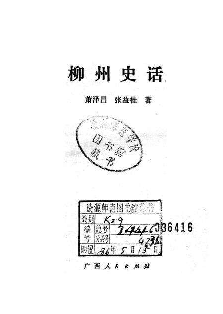 《柳州史话》.pdf_广西壮族自治区志预览图1