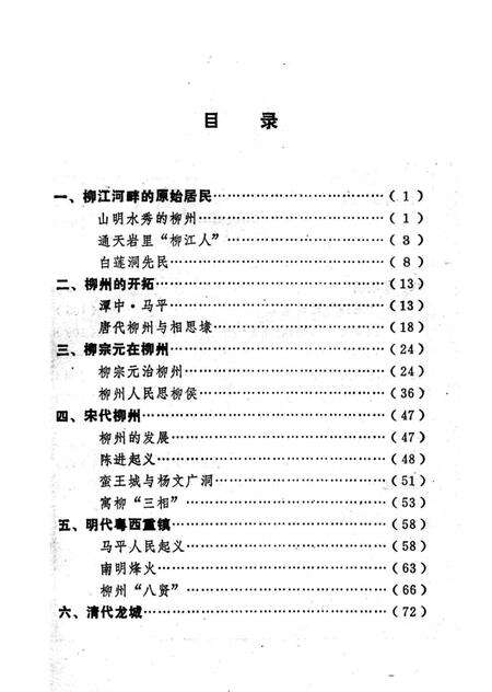 《柳州史话》.pdf_广西壮族自治区志预览图2