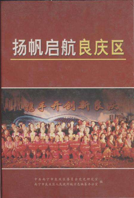 《扬帆启航良庆区》.pdf_广西壮族自治区志缩略图