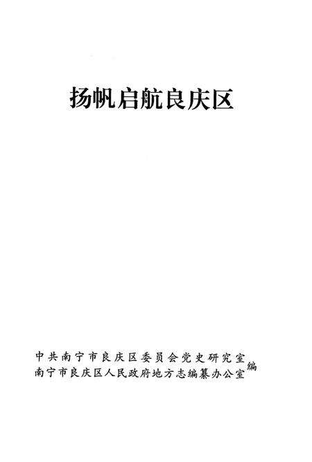《扬帆启航良庆区》.pdf_广西壮族自治区志预览图1