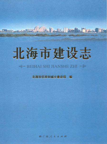 《北海市建设志》.pdf_广西壮族自治区志缩略图