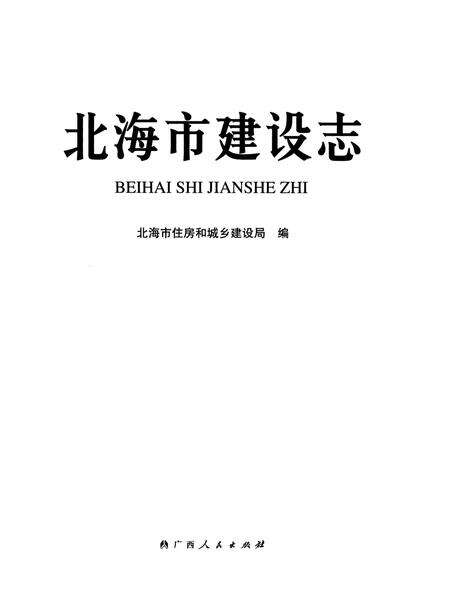 《北海市建设志》.pdf_广西壮族自治区志预览图1