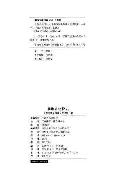 《北海市建设志》.pdf_广西壮族自治区志预览图2