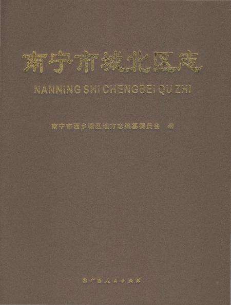 《南宁市城北区志》.pdf_广西壮族自治区志缩略图
