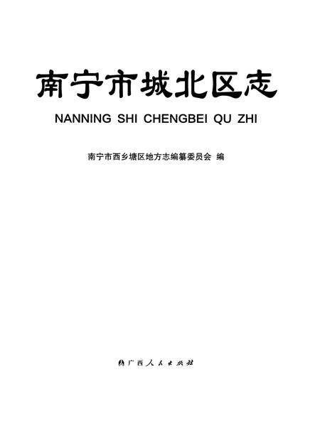 《南宁市城北区志》.pdf_广西壮族自治区志预览图1