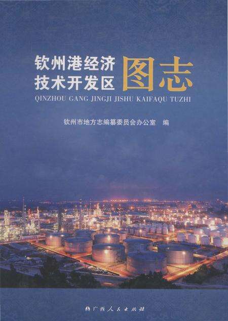 《钦州港经济技术开发区图志》.pdf_广西壮族自治区志缩略图