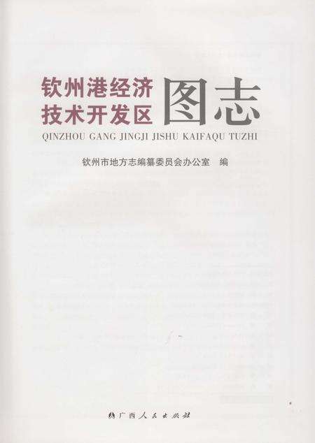 《钦州港经济技术开发区图志》.pdf_广西壮族自治区志预览图1