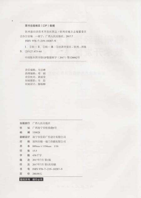 《钦州港经济技术开发区图志》.pdf_广西壮族自治区志预览图2